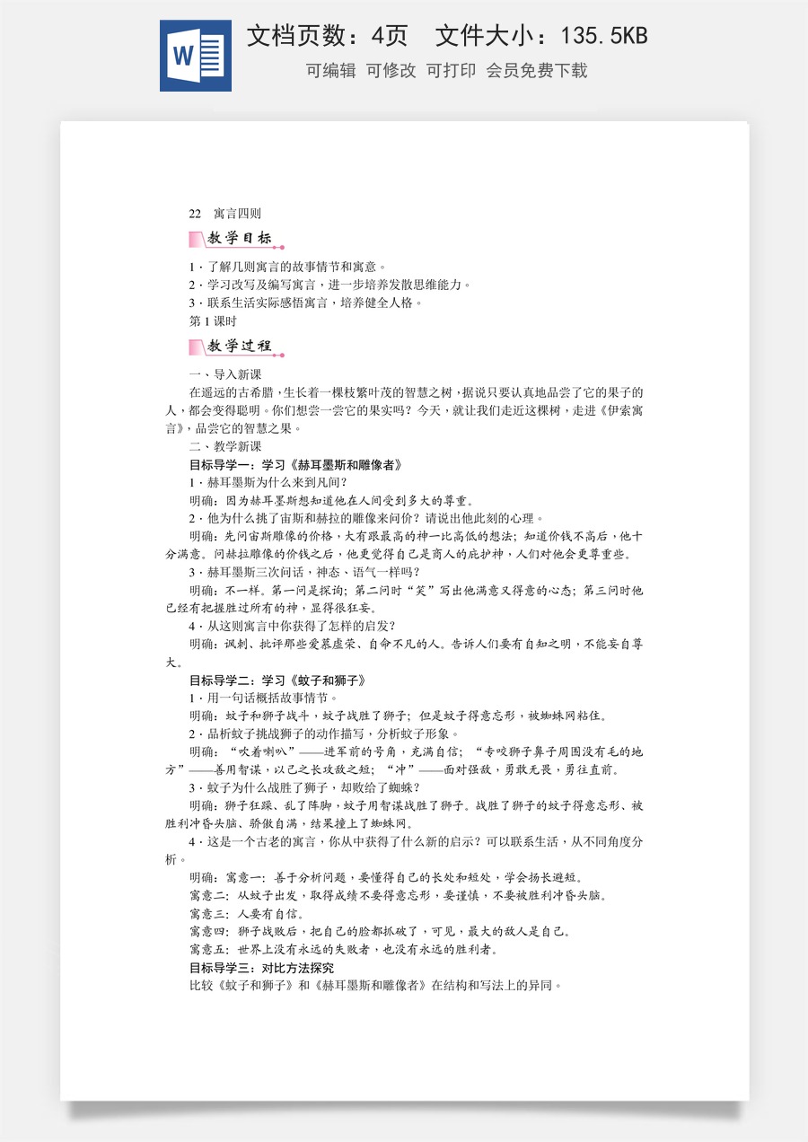 初中七年级上册语文教案22  寓言四则   教案.doc